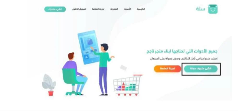 طريقة انشاء متجر احترافي في سلة