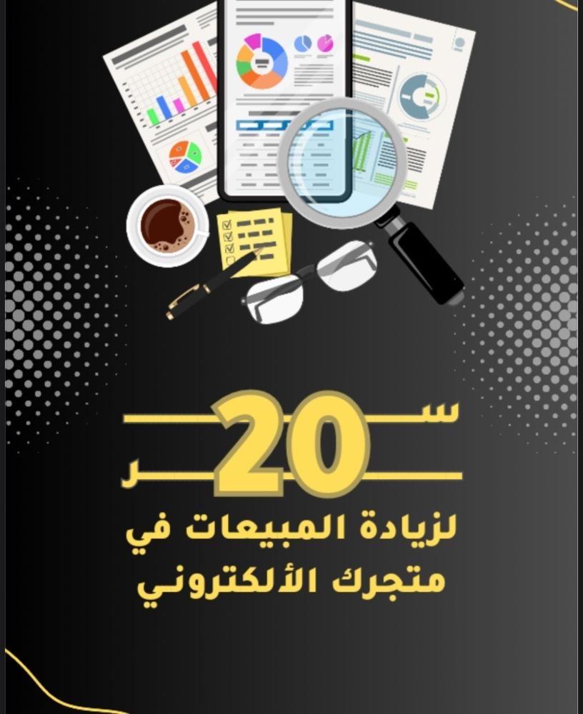 تبي تزيد مبيعات متحرك