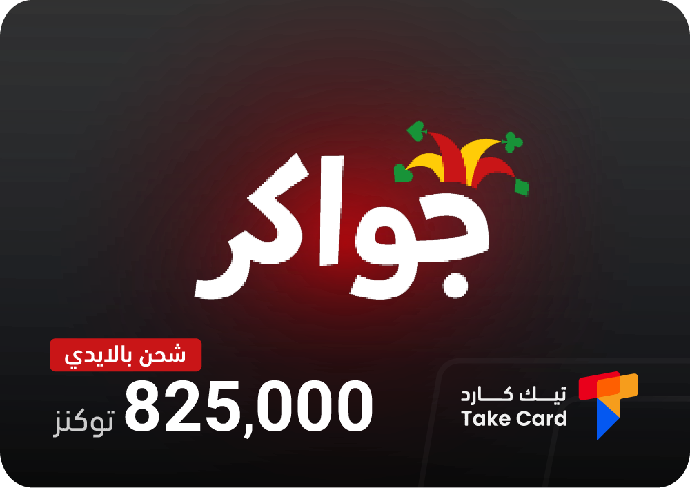 شحن توكنز جواكر بالايدي
