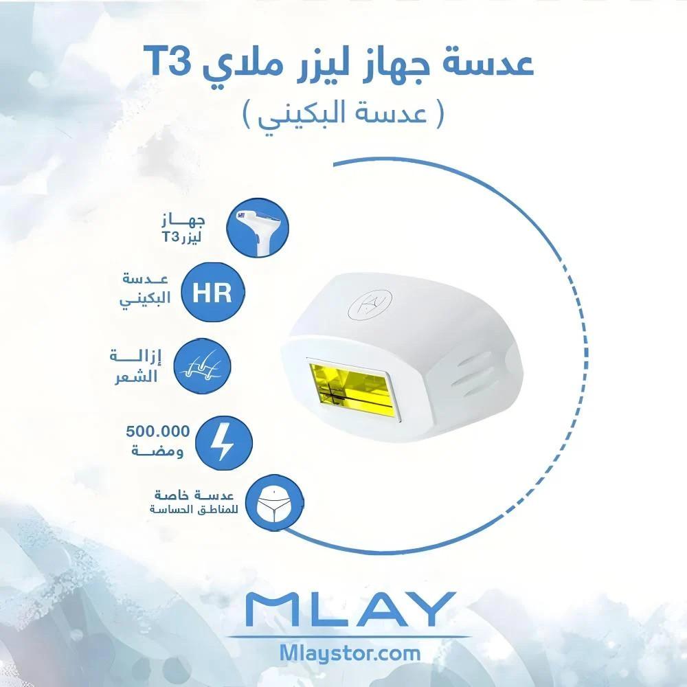 عدسة ليزر ملاي T3 بكيني