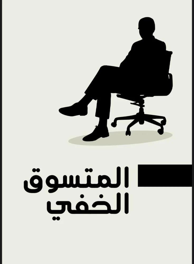 طريقة تعلم المتسوق الخفي