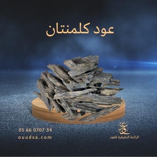 عود كلمنتان محسن