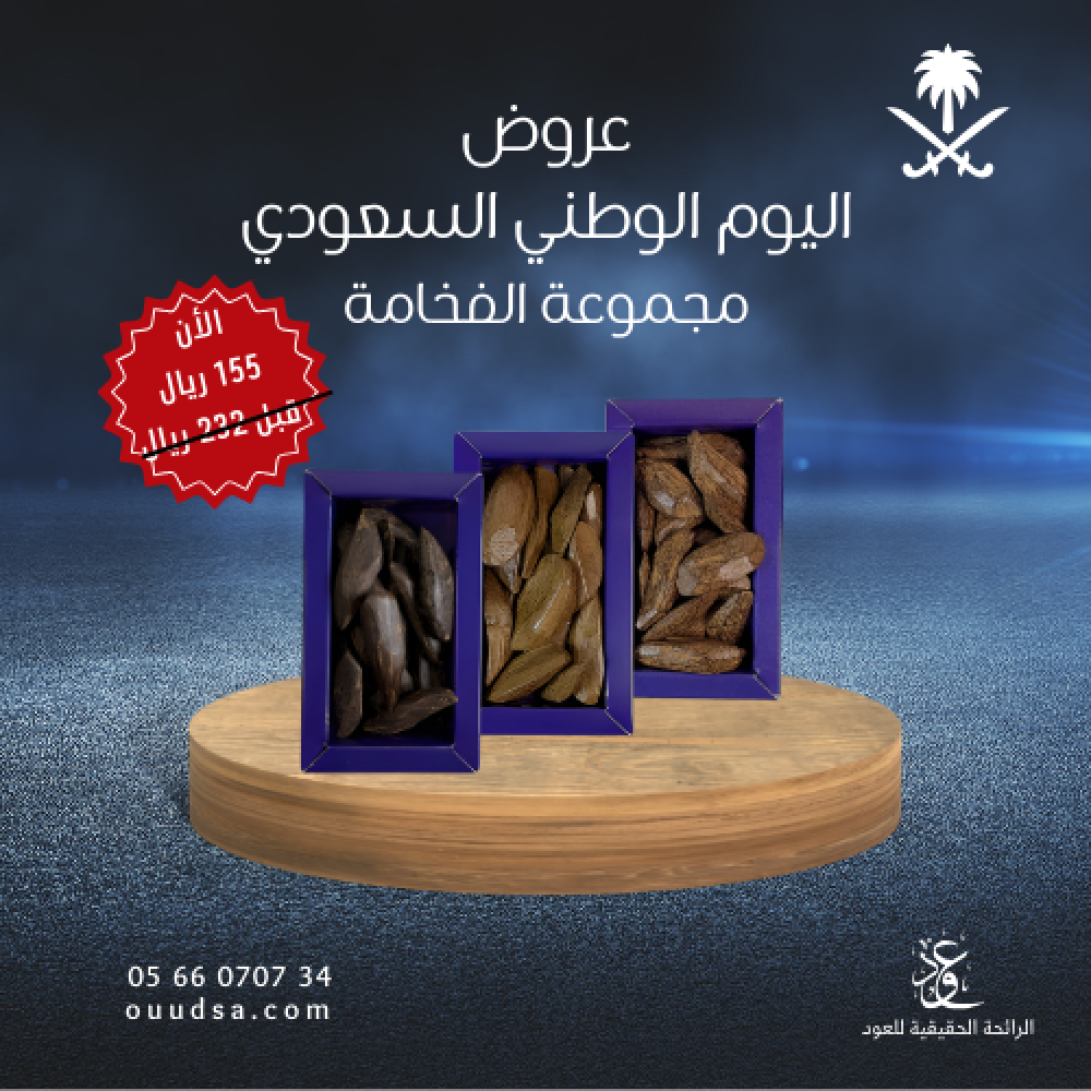 مجموعة الفخامة عرض اليوم الوطني