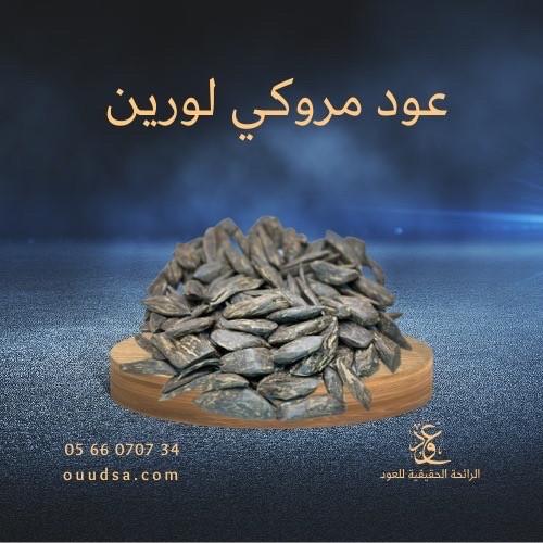 عود مروكي ليورين ملكي بيور