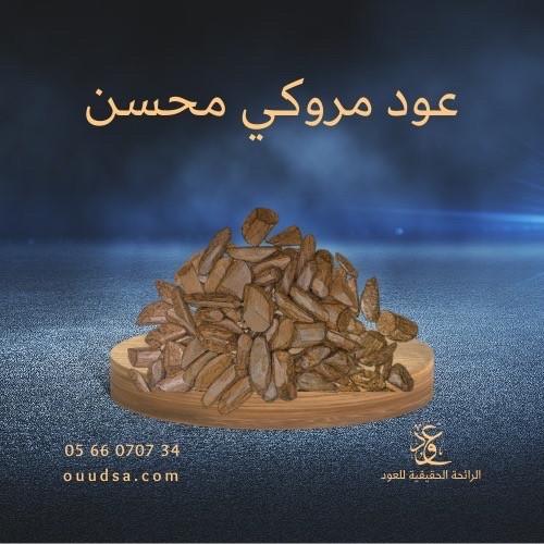 عود مروكي محسن