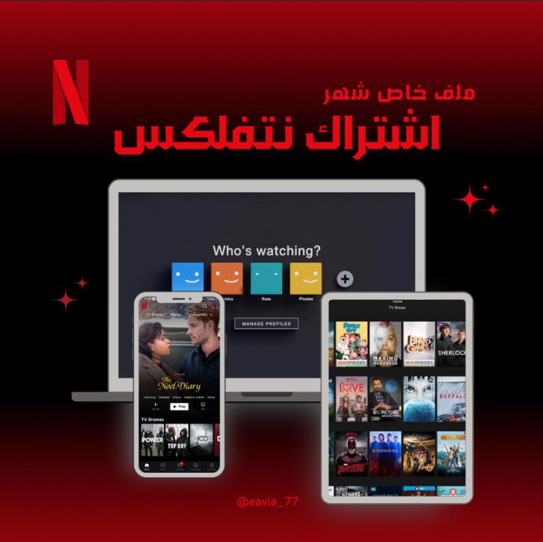 اشتراك نتفلكس شهر ملف خاص